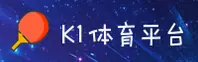 k1体育(K1)官方网站 - 官方正版下载