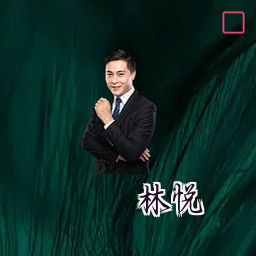 林悦